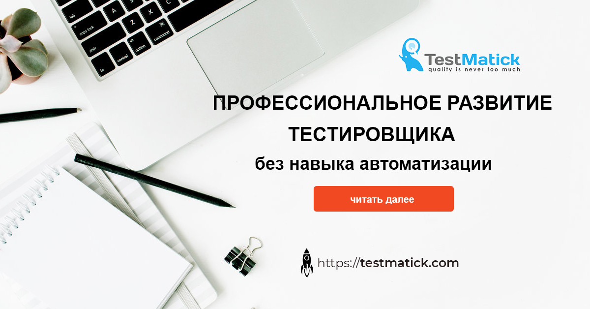 Профессиональное развитие тестировщика без навыка автоматизации