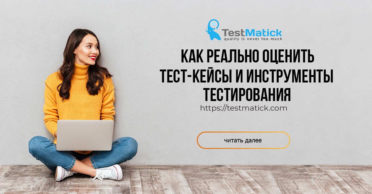 Как реально оценить тест-кейсы и инструменты тестирования