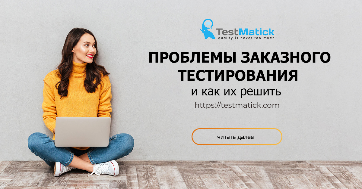 Проблемы заказного тестирования и как их решить