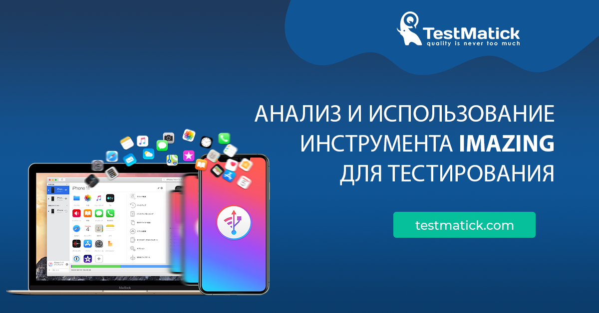 Анализ и использование инструмента iMazing для тестирования